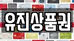 유진상품권