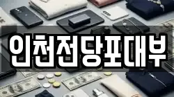 인천전당포대부