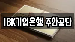 IBK기업은행 주안공단