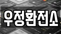 우정환전소
