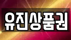 유진상품권