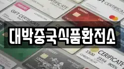 대박중국식품환전소
