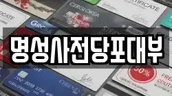 명성사전당포대부