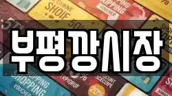 부평깡시장