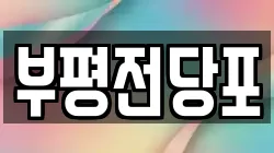 부평전당포