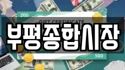 부평종합시장