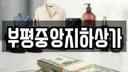 부평중앙지하상가