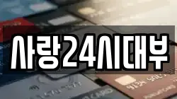 사랑24시대부