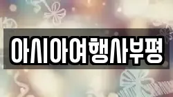 아시아여행사부평