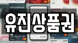 유진상품권