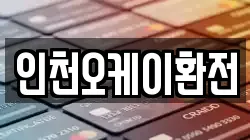 인천오케이환전