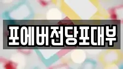 인천광역시 부평구 일신동 전당포, 상품권판매, 상품권매매, 환전