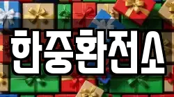 한중환전소