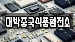 대박중국식품환전소