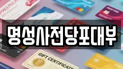 명성사전당포대부