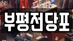 인천광역시 부평구 청천동 전당포, 상품권판매, 상품권매매, 환전
