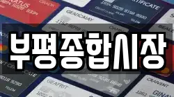 부평종합시장