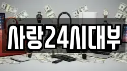 사랑24시대부