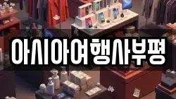 아시아여행사부평