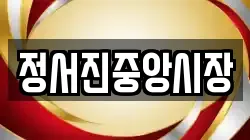 정서진중앙시장