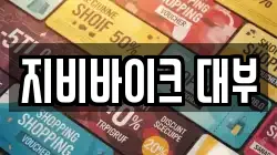 지비바이크 대부