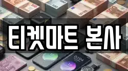 티켓마트 본사