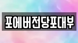 포에버전당포대부