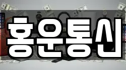 홍운통신