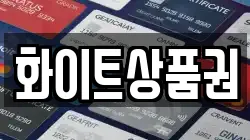 화이트상품권