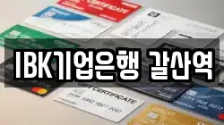 IBK기업은행 갈산역