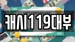 캐시119대부