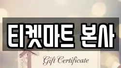 티켓마트 본사