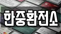 한중환전소