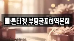 빠른티켓 부평굴포천역본점
