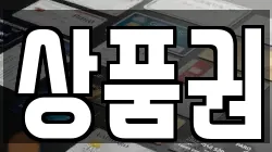 상품권