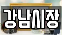 강남시장