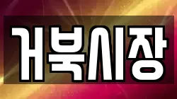 거북시장