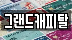 그랜드캐피탈
