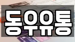동우유통