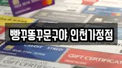 빵꾸똥꾸문구야 인천가정점
