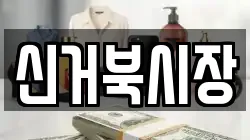 신거북시장