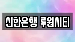 신한은행 루원시티
