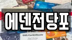 에덴전당포