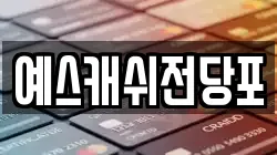 예스캐쉬전당포