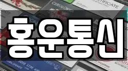 홍운통신