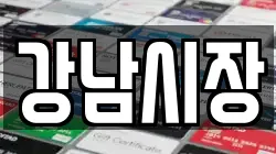 강남시장