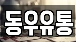 동우유통