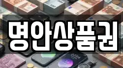 명안상품권