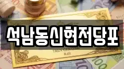 석남동신현전당포