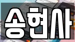 송현사